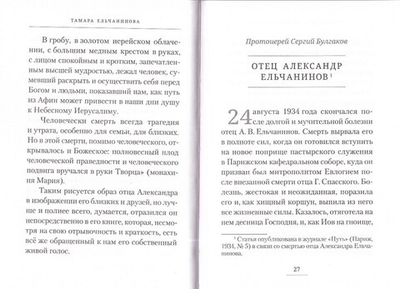 Записи. Священник Александр Ельчанинов