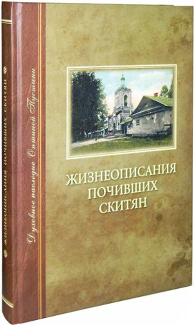 Жизнеописание почивших скитян