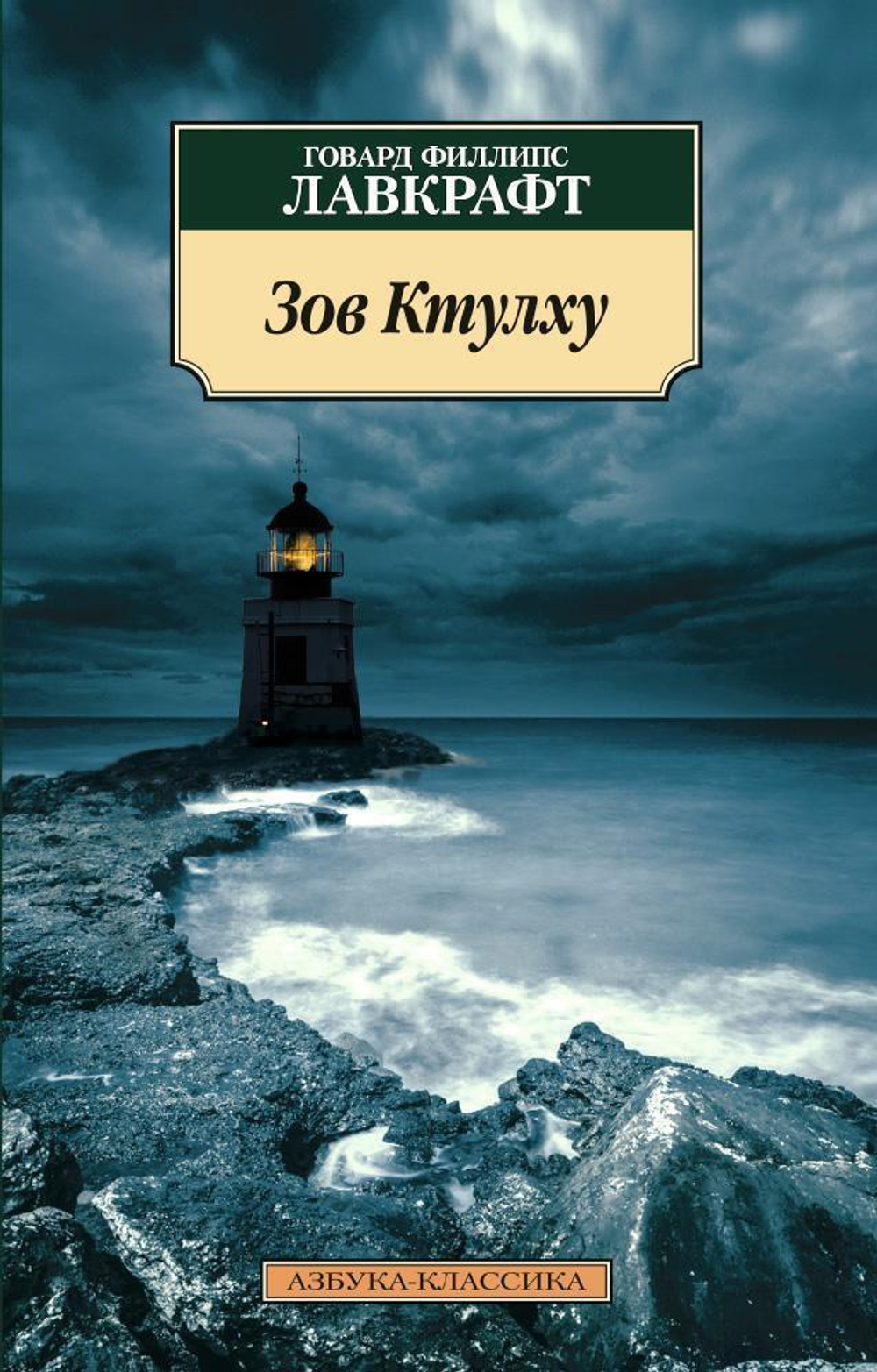 Зов Ктулху (нов/обл.)