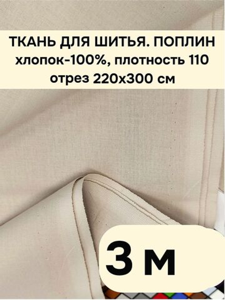 3м Ткань для шитья поплин , шир. 220см, хлопок 100%, плотность 110 г/м,
