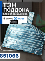 ТЭН на фольге 851066 для поддона каплепадения холодильника