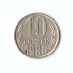 10 копеек 1980 года. VF