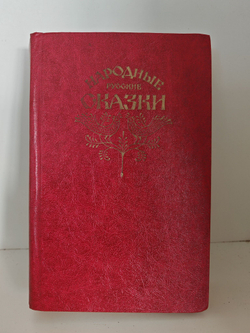 Народные русские сказки из сборника А. Н. Афанасьева