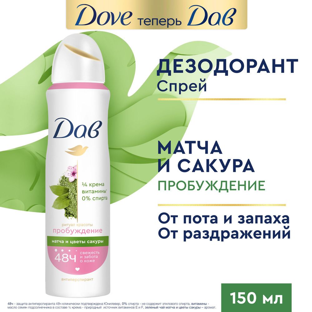 Dove 150мл. Дезодорант жен. спрей Ритуал красоты Пробуждение (зел.чай матча и цветок сакуры)
