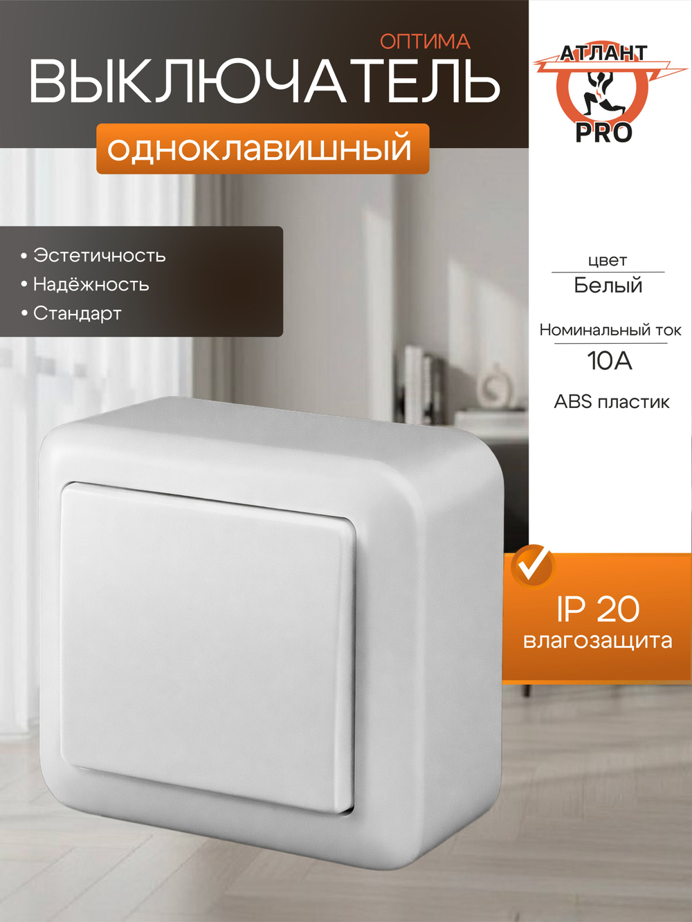 Выключатель 1-кл. ОП Оптима 10А IP20 А110-377 с монтаж. пластиной бел