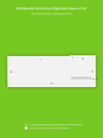 Матовый натяжной потолок 6.9 м2