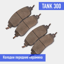 Tank 300 колодки передние керамические