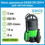 Насос дренажный DN 220/14 для чистой воды 660Вт Oasis