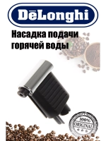 Наконечник подачи для кофемашины Италия 5513222731