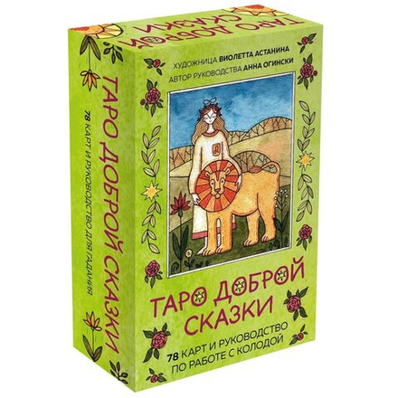 Таро Доброй Сказки