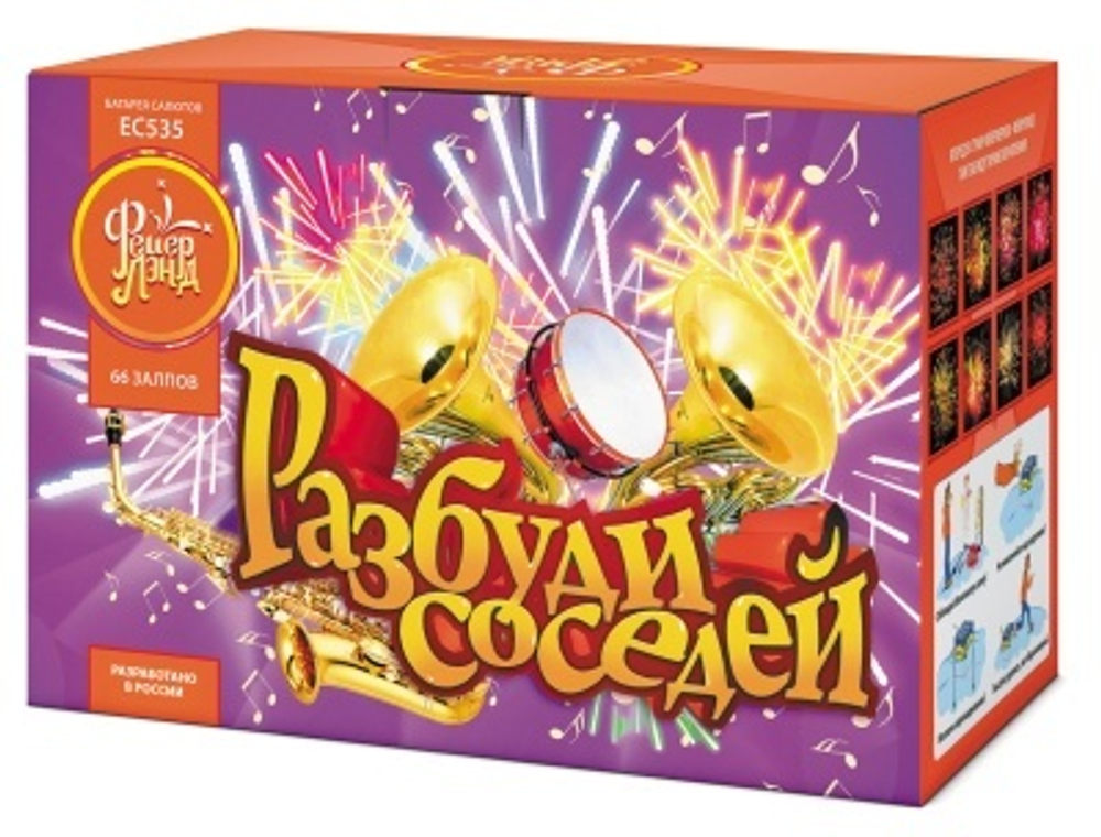 Разбуди соседей (1"х66) (ЕС535)