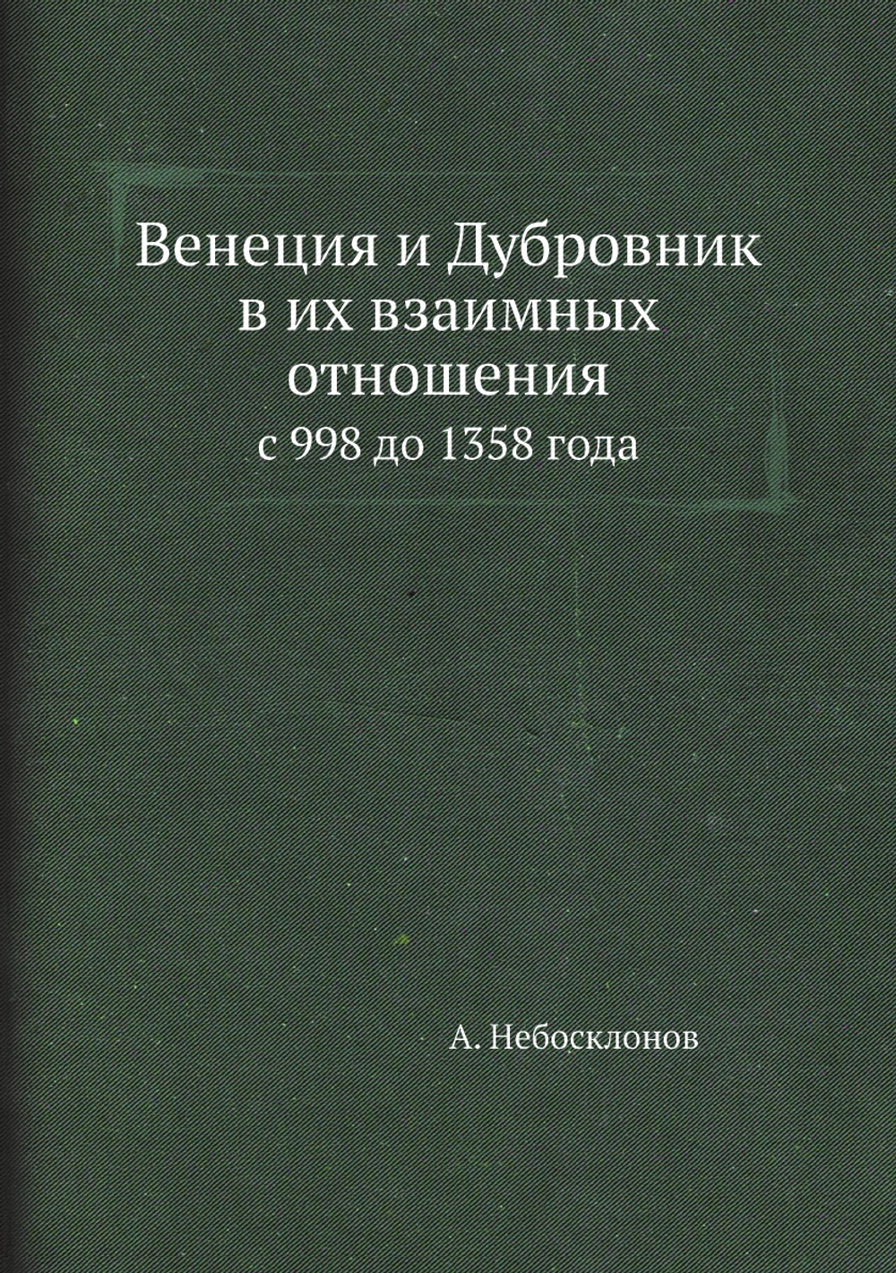 Венеция и Дубровник в их взаимных отношениях. с 998 до 1358 года | А. Небосклонов