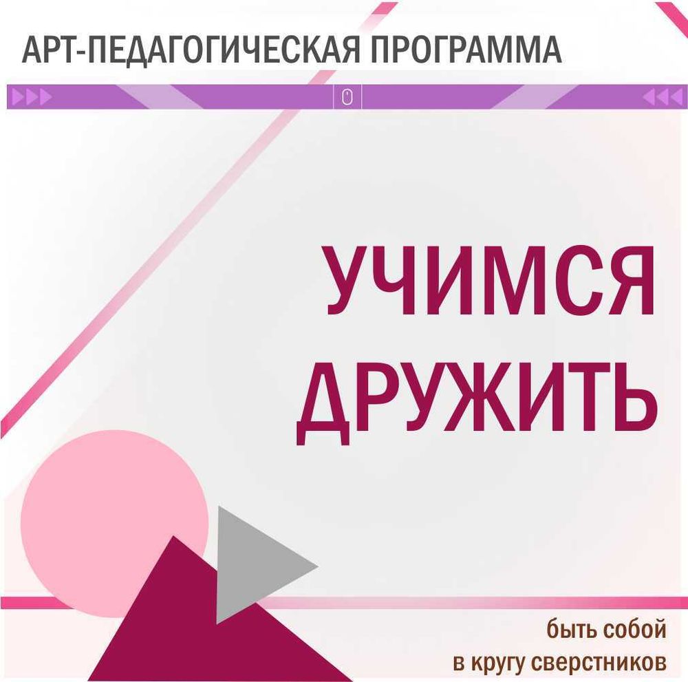 &quot;УЧИМСЯ ДРУЖИТЬ&quot; арт-педагогическая программа для детей и взрослых