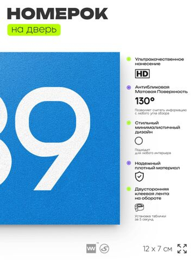 Номер на дверь 639, табличка на дверь для офиса, квартиры, кабинета, аудитории, склада, голубая 120х70 мм, Айдентика Технолоджи