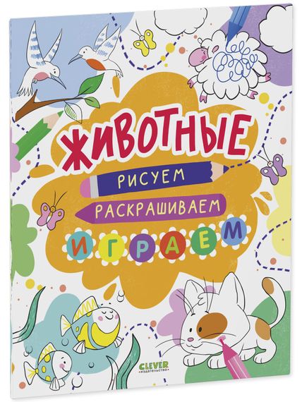 Рисуем и играем. Животные. Рисуем, раскрашиваем, играем