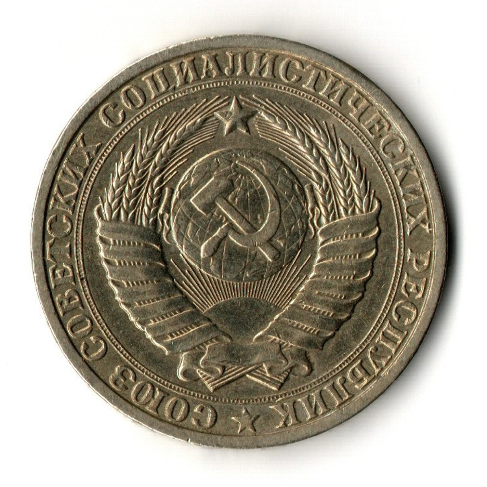 1 рубль 1983 год