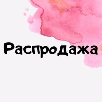 Распродажа