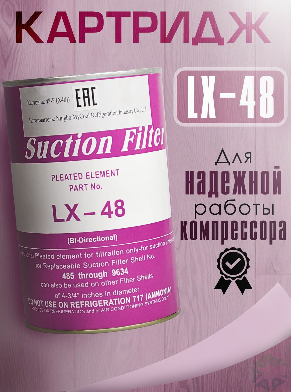 Картридж очиститель LX-48(48-F),(X48)