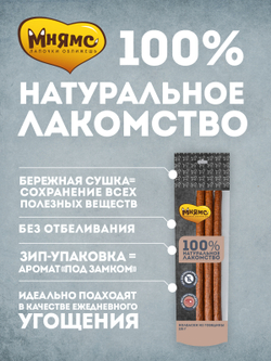 Лакомство Мнямс На каждый день для собак Колбаски из говядины 135 г