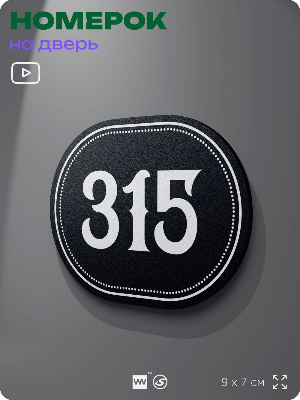 Номерок на дверь квартиры 315, для кабинета, офиса, шильдик 9 х 7 см, черный, Айдентика Технолоджи