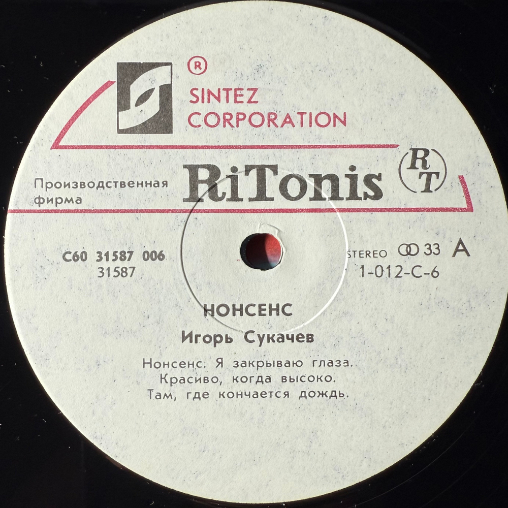 Виниловая пластинка Игорь Сукачев ‎– Акция "Нонсенс" LP