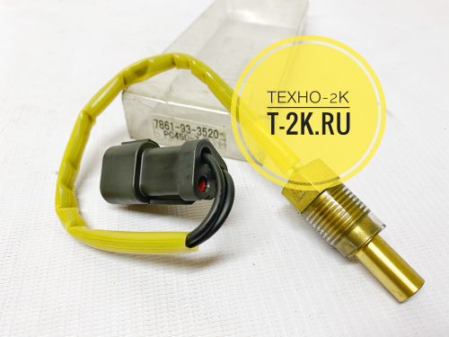 7861-93-3520 датчик температуры ОЖ двигателя