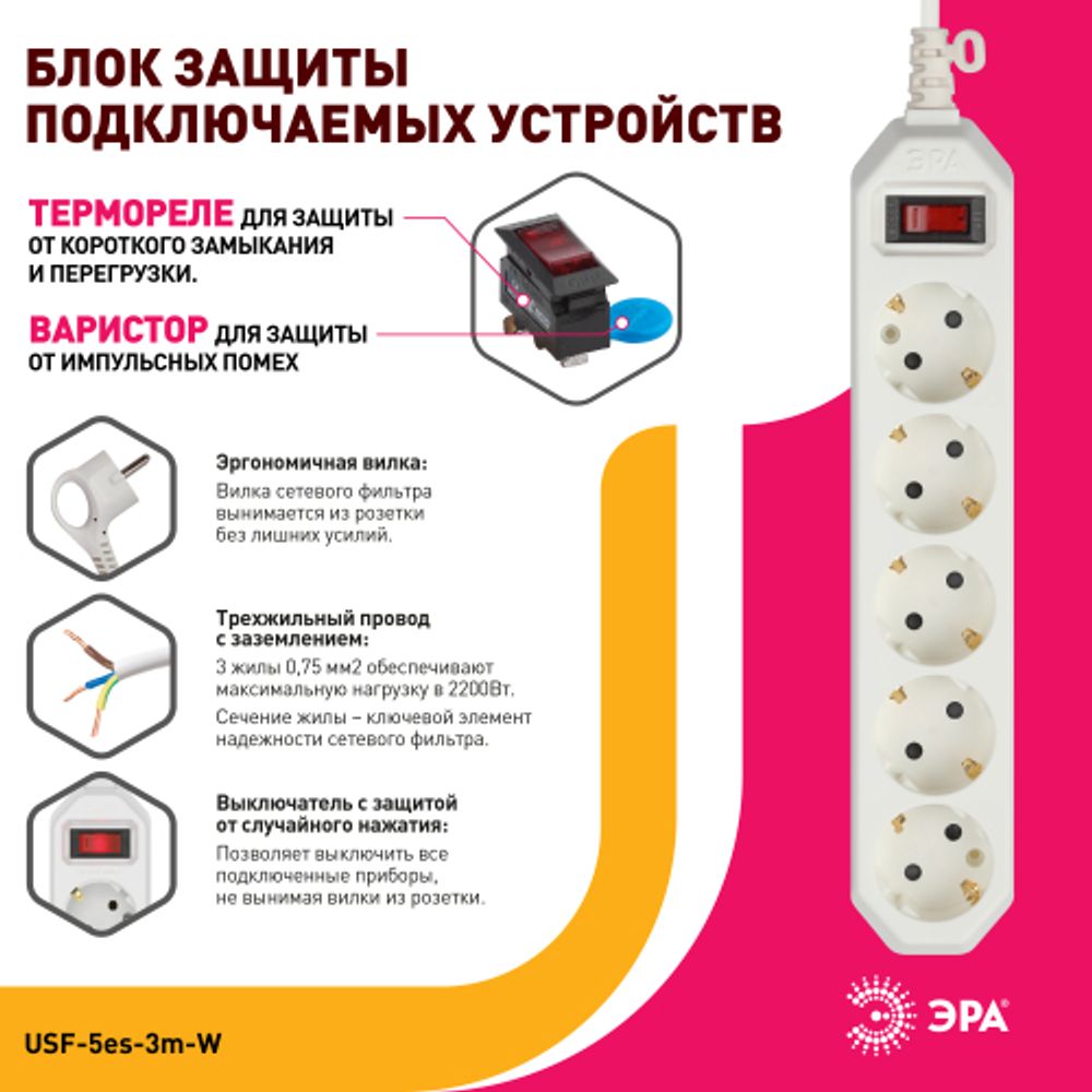 Сетевой фильтр ЭРА USF-5es-3m-W с базовой защитой с заземлением с выключателем 5 розеток 3м 10А белый | Сетевые фильтры