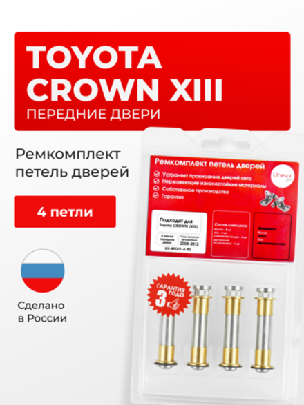 Ремкомплект (втулки) петель передних дверей Toyota Crown (XIII) [Кузов: S200, GRS20#, GWS204, GWS204, GRS200, GRS201, GRS202, GRS203, GRS204] (4 петли, RPD11-4) 2008-2012