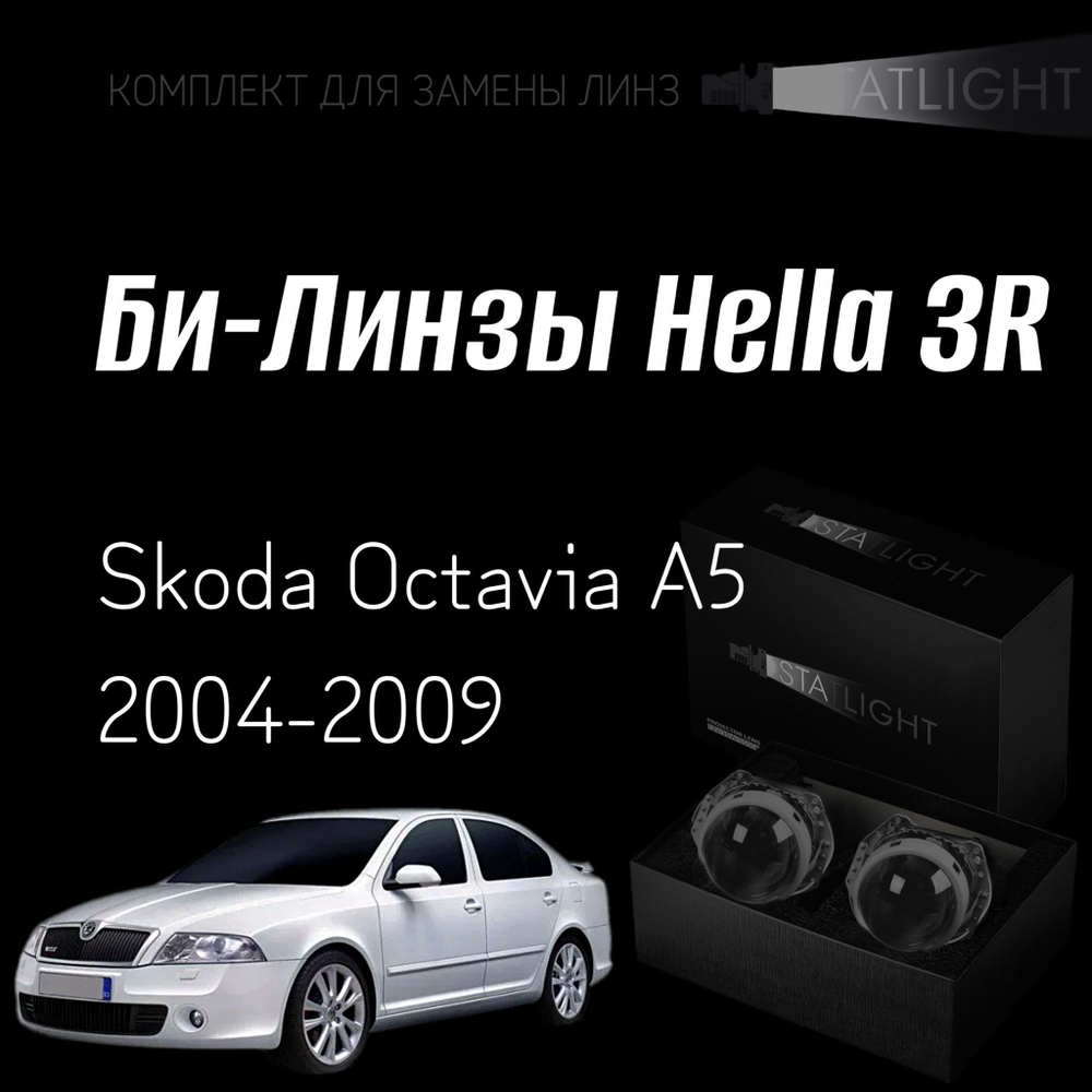 Би-линзы Hella 3R для фар на Skoda Octavia A5 2004-2009, комплект биксеноновых линз, 2 шт