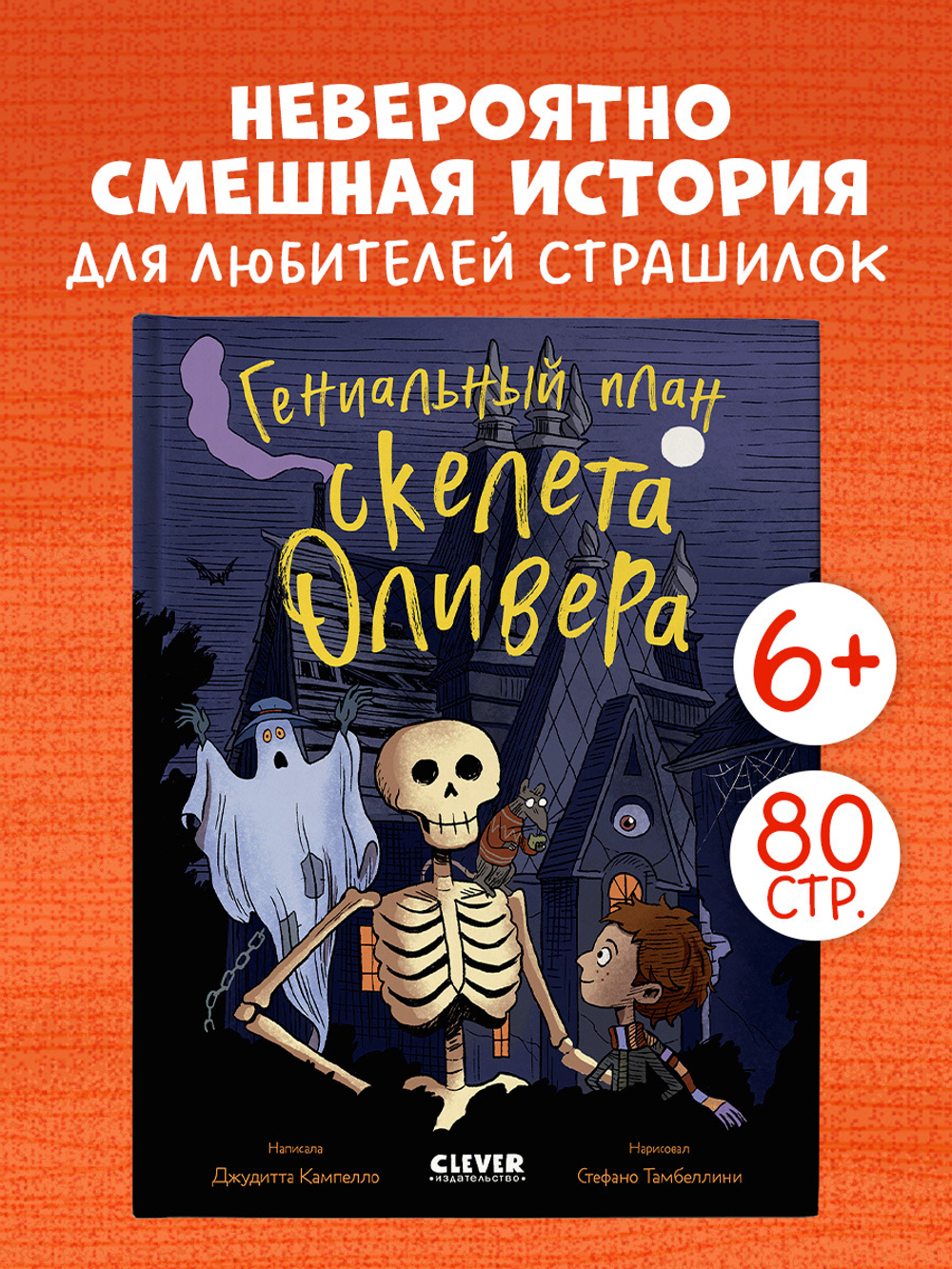 Ужасно смешные истории скелета Оливера. Гениальный план скелета Оливера