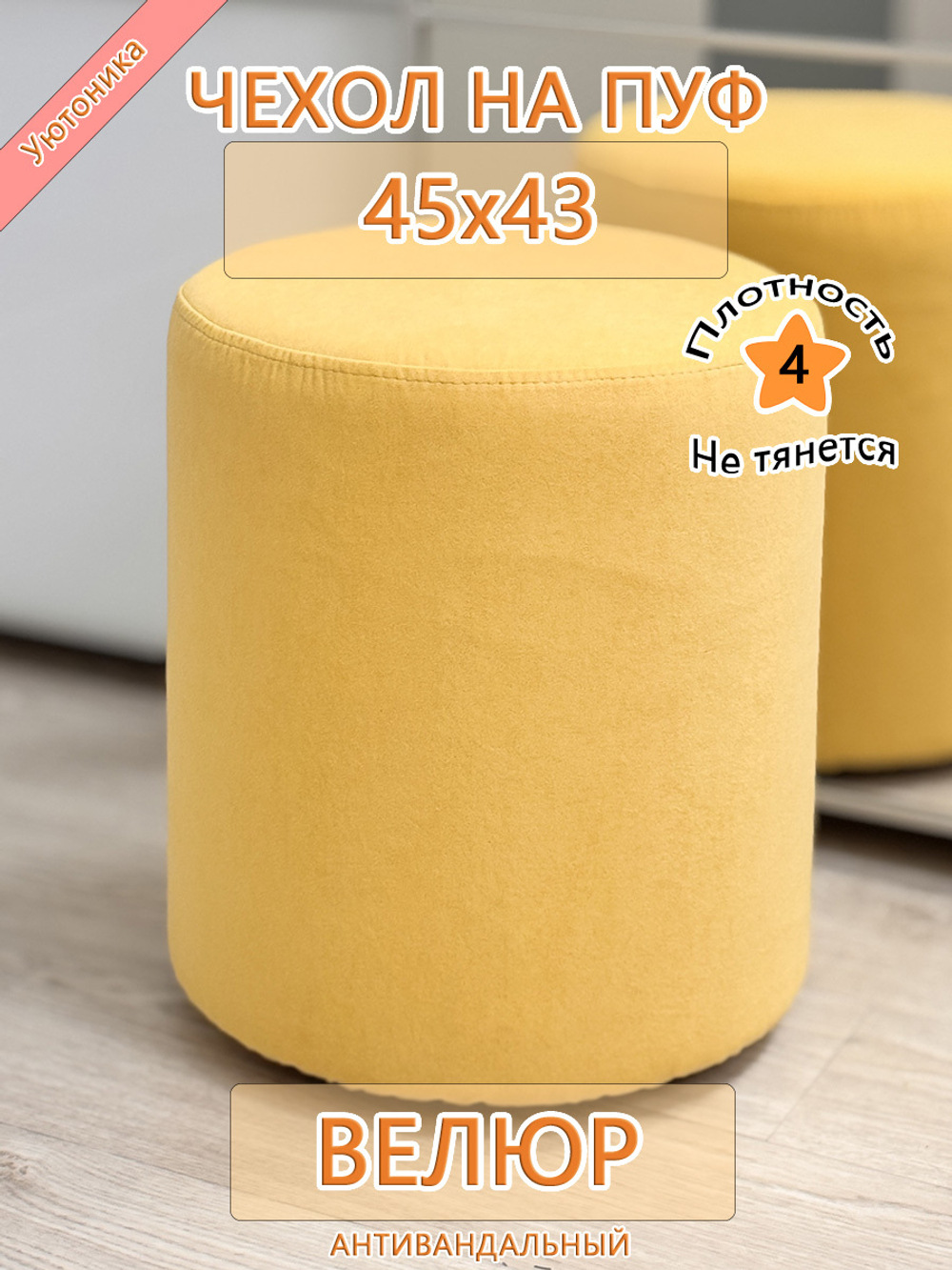 Чехол 45х43 на пуфик круглый Can