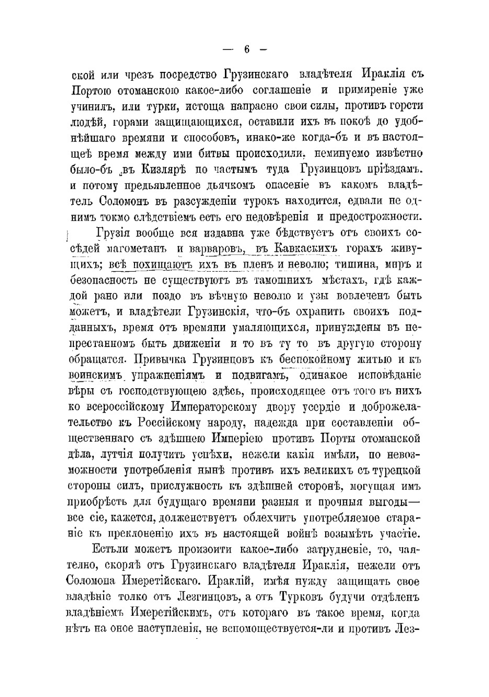 Переписка грузинских царей и владетельных князей с государями российскими в XVIII столетии | Цагарели Александр Антонович