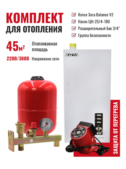 Котел электрический ZOTA Balance V2-4.5 в сборе, насос циркуляционный ЦН-25/4-180, расширительный бак для отопления 12RW, группа безопасности для отопления