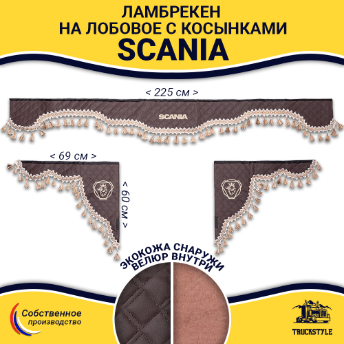Ламбрекен с косынками стеганые Scania (экокожа, коричневый, бежевые кисточки)