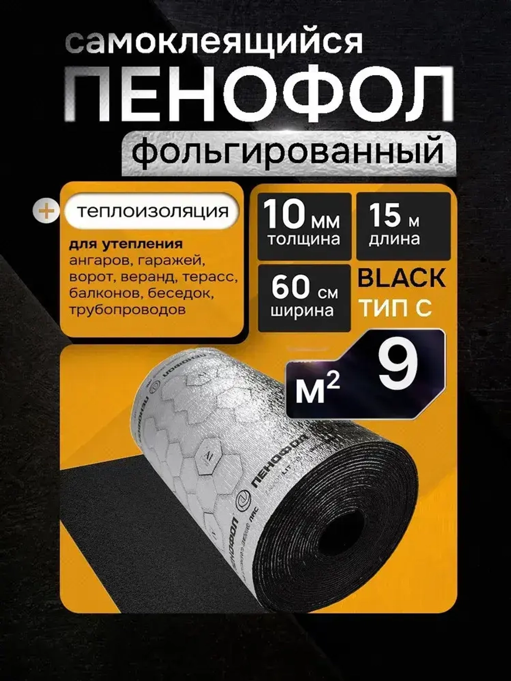 Пенофол BLACK ТИП С10, Длина 15 м, Ширина 0,6 м , Толщина 10 мм, Фольгированная самоклеящаяся теплоизоляция