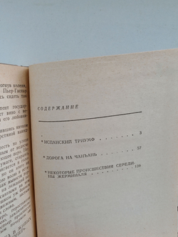 Испанский триумф: Исторические повести