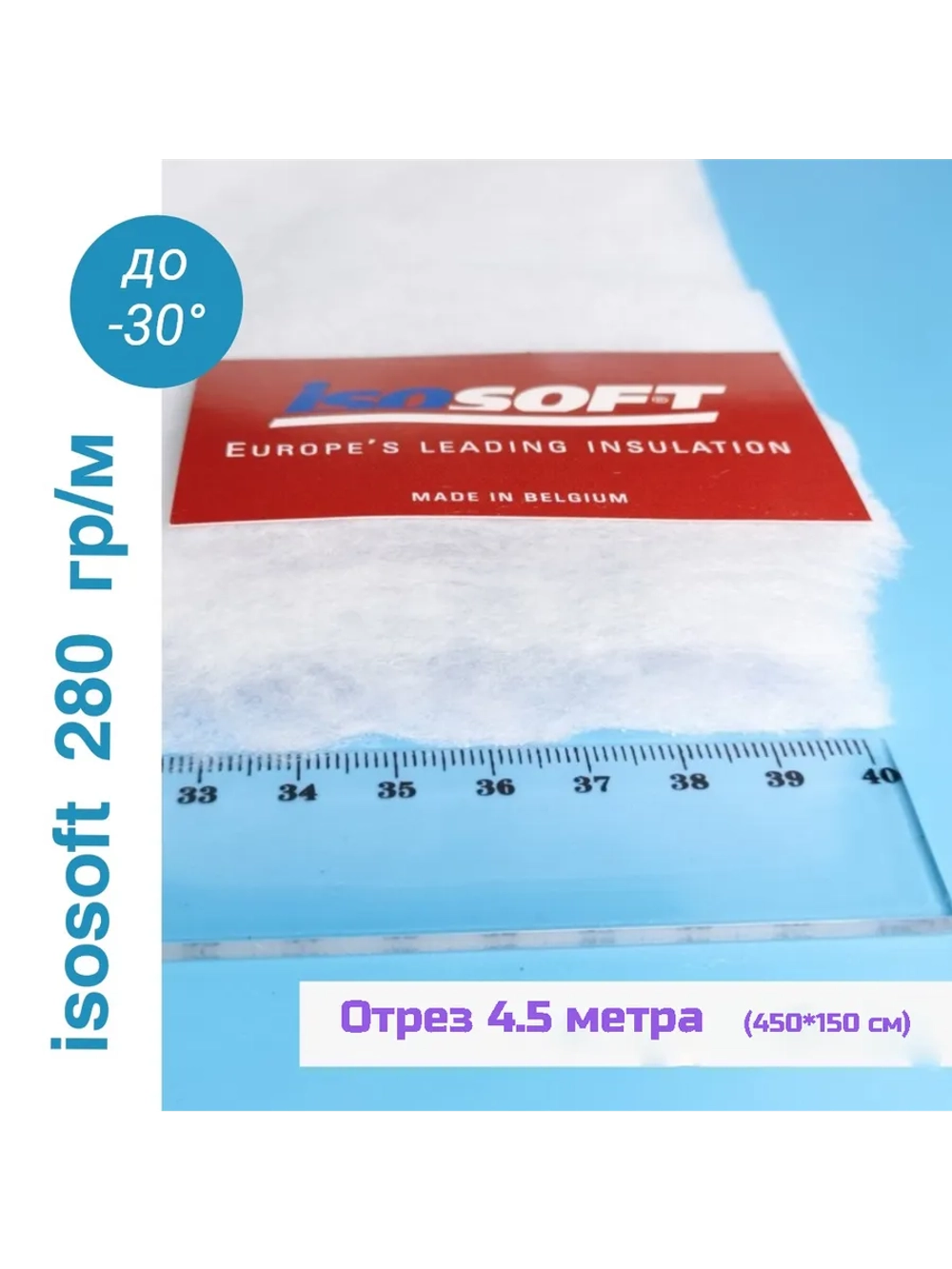Утеплитель для одежды Изософт 280 гр