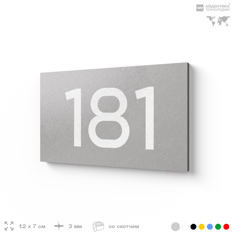 Номер на дверь 181, табличка на дверь для офиса, квартиры, кабинета, аудитории, склада, серый 120х70 мм, Айдентика Технолоджи