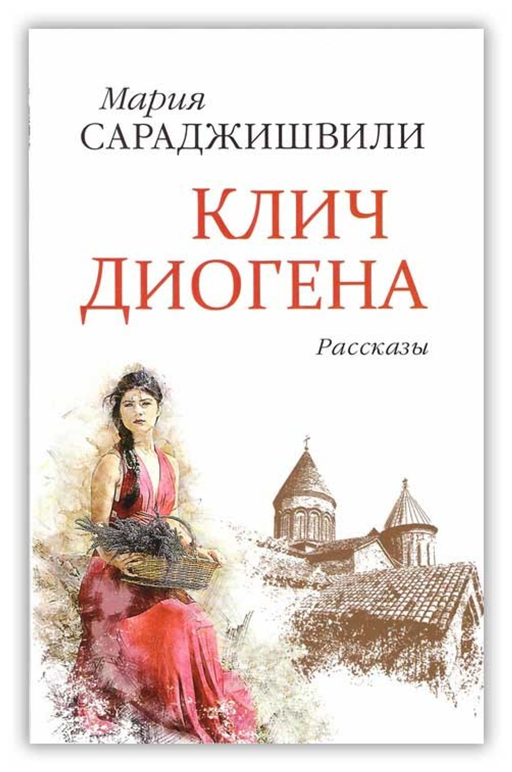 Клич Диогена. Рассказы. Мария Сараджишвили