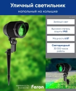 Светильник LED тротуарный (грунтовый) на колышке SP2705 6W зеленый 85-265V IP65 Feron