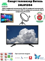 Телевизор 24LH1204 Cмарт ТВ Андроид 14