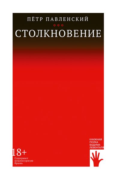 Павленский Пётр