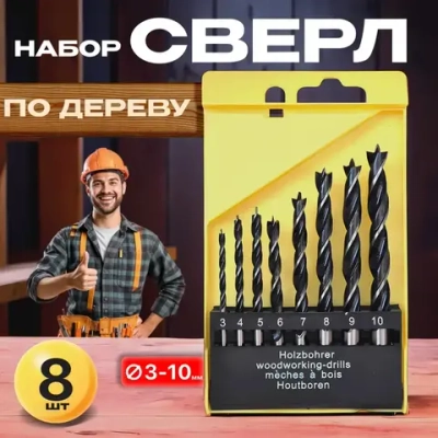 Набор сверл по дереву 3-10 мм, для древесины, 8 шт