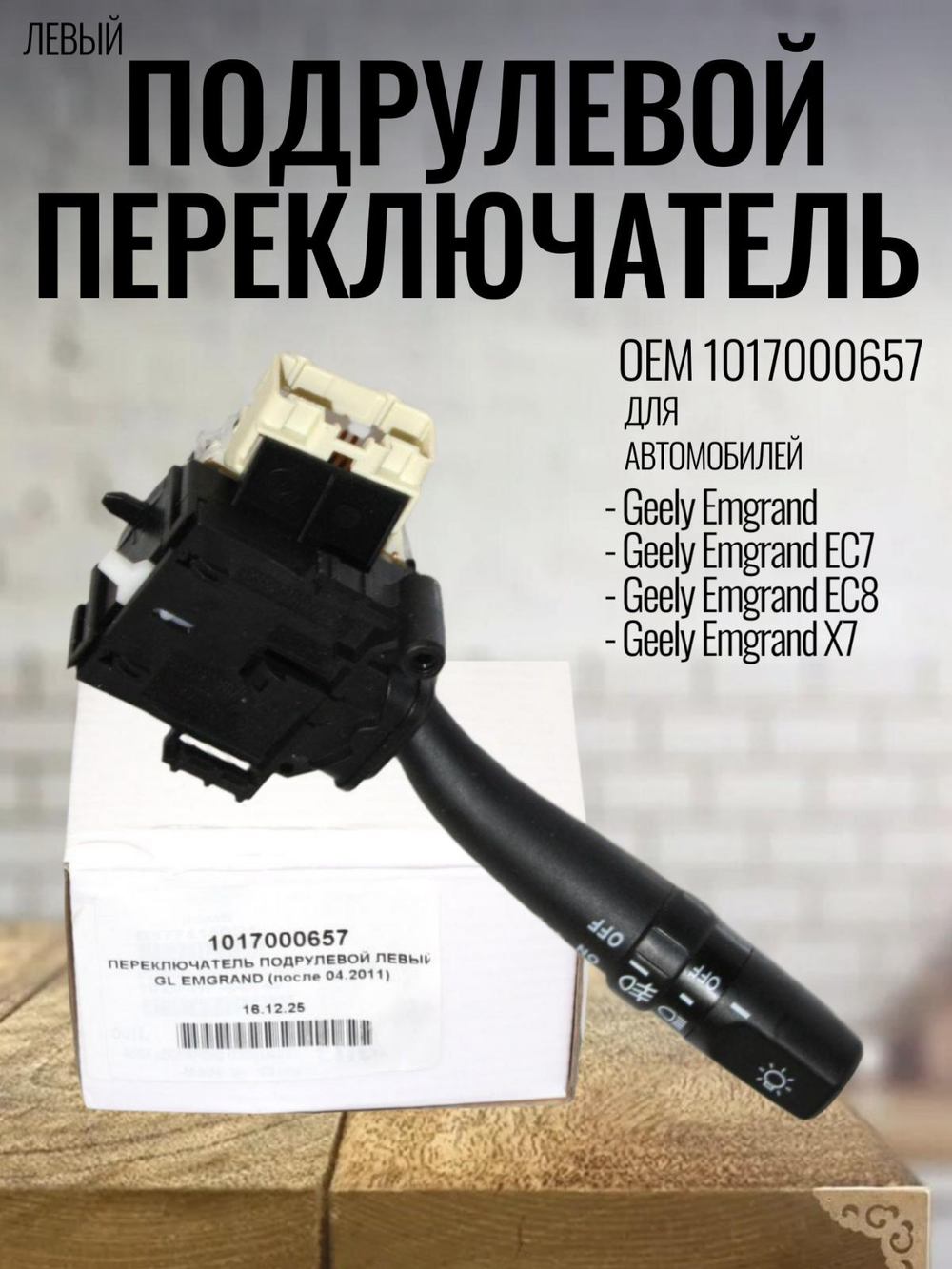Подрулевой переключатель левый 1017000657 для Geely Emgrand