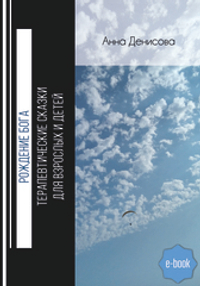 Рождение Бога. Терапевтические сказки для взрослых и детей (электронная книга)