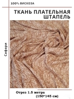 Ткань плательная Штапель вискоза