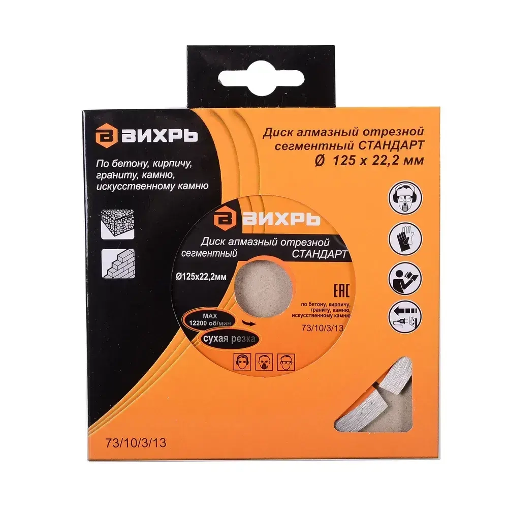 Диск алмазный отрезной сегментный СТАНДАРТ, 125 х 22,2 мм, сухая резка Вихрь для болгарки (УШМ)