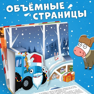 Книжка - панорамка 3D «Новогоднее чудо с Синим трактором», 12 стр., Синий трактор