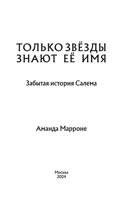 Только звезды знают ее имя (автор Аманда Марроне)