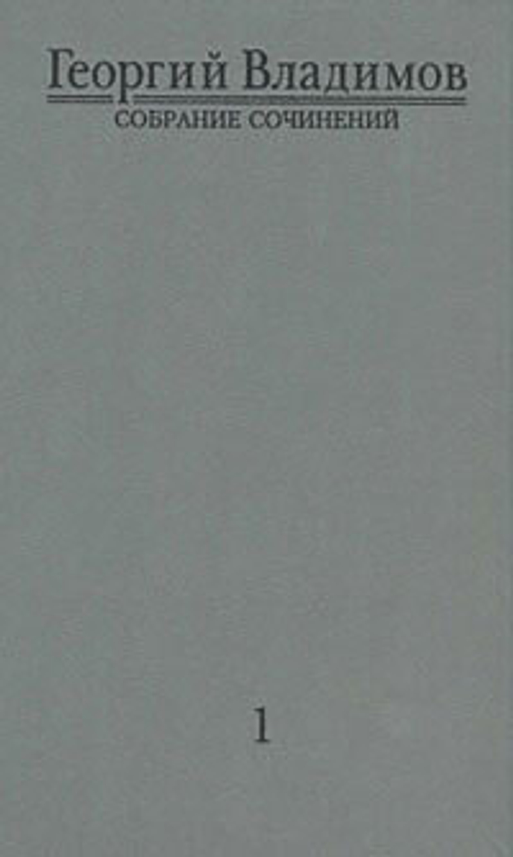 Георгий Владимов. Собрание сочинений в 4 томах. Том 1